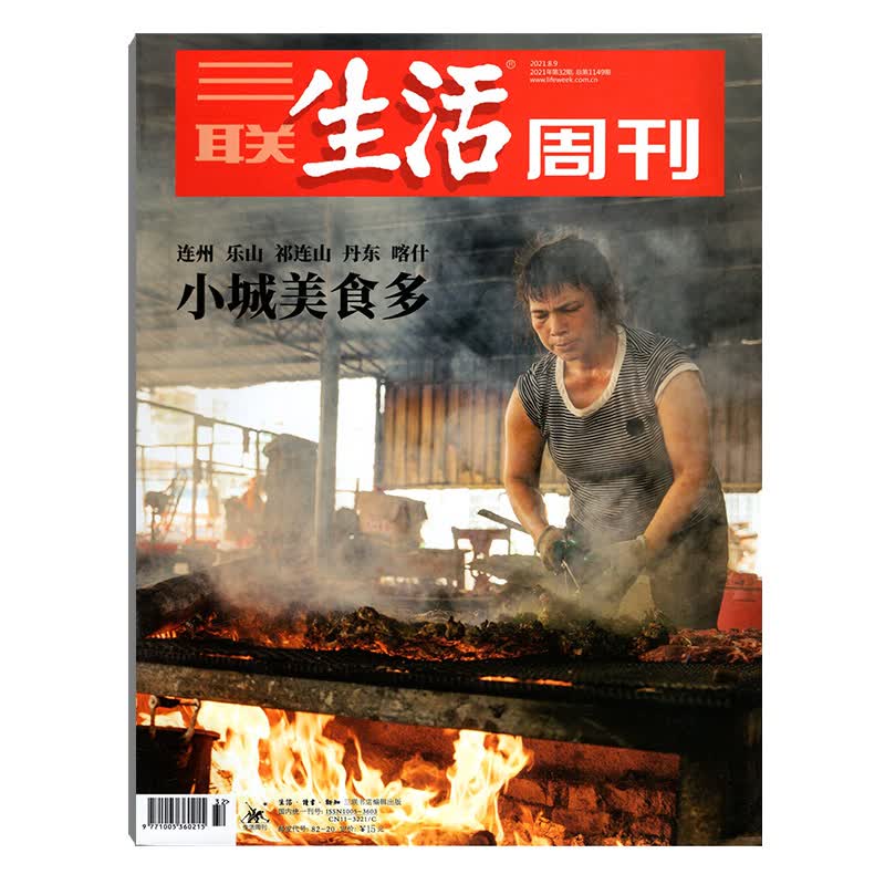 三联生活周刊2021年系列 三联2021年第32期(小城美食多)