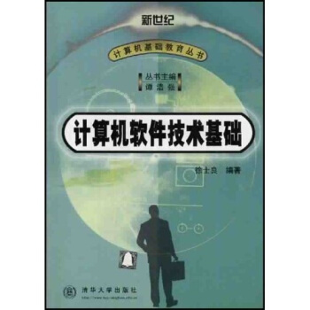 计算机软件技术基础【正版图书】