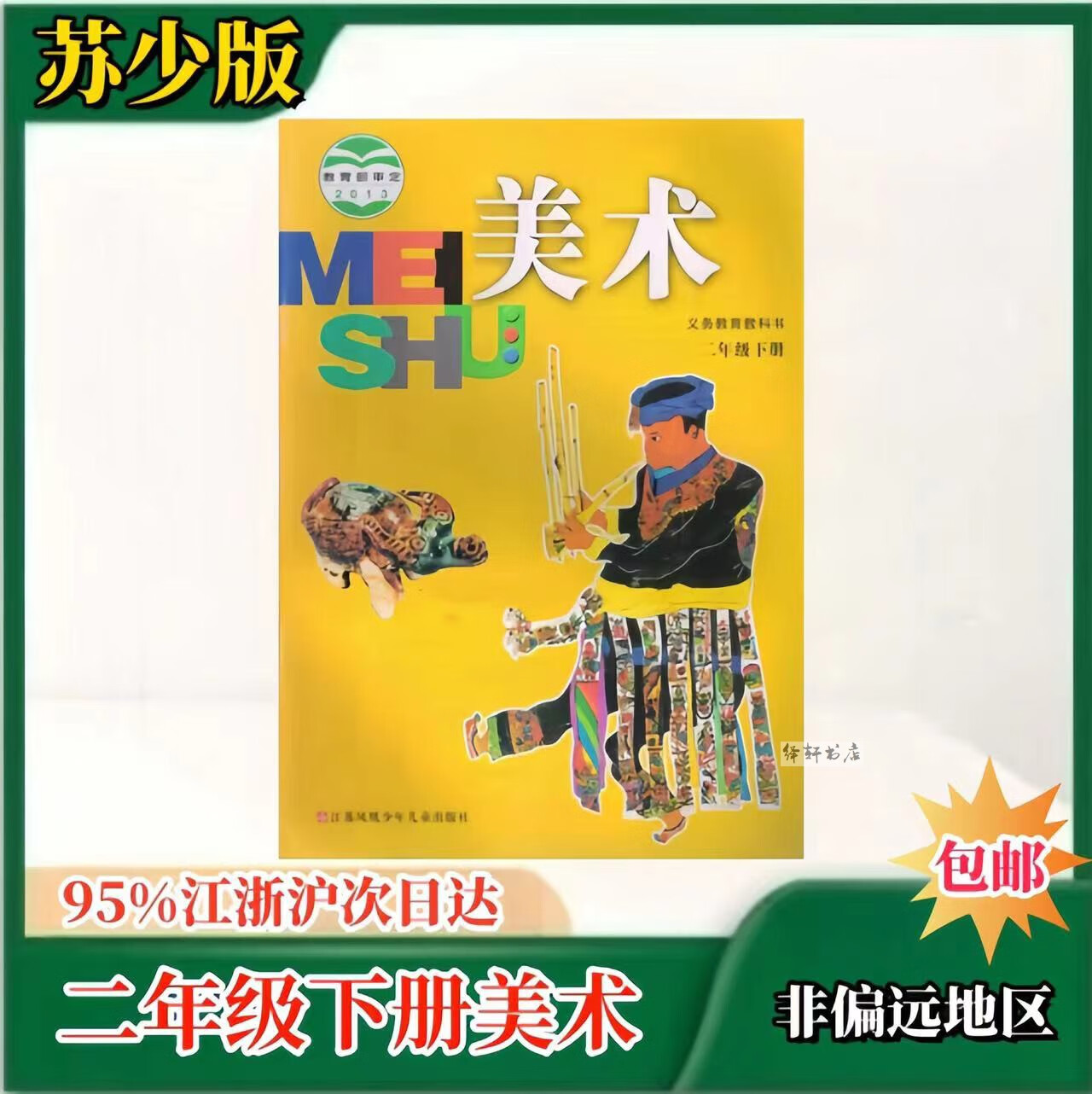 苏教版二年级下册美术教科书小学美术课本2年级美术教材苏少版