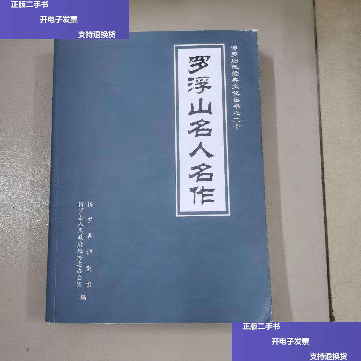 【二手9成新】罗浮山名人名作 /博罗县档案馆 博罗县档案馆