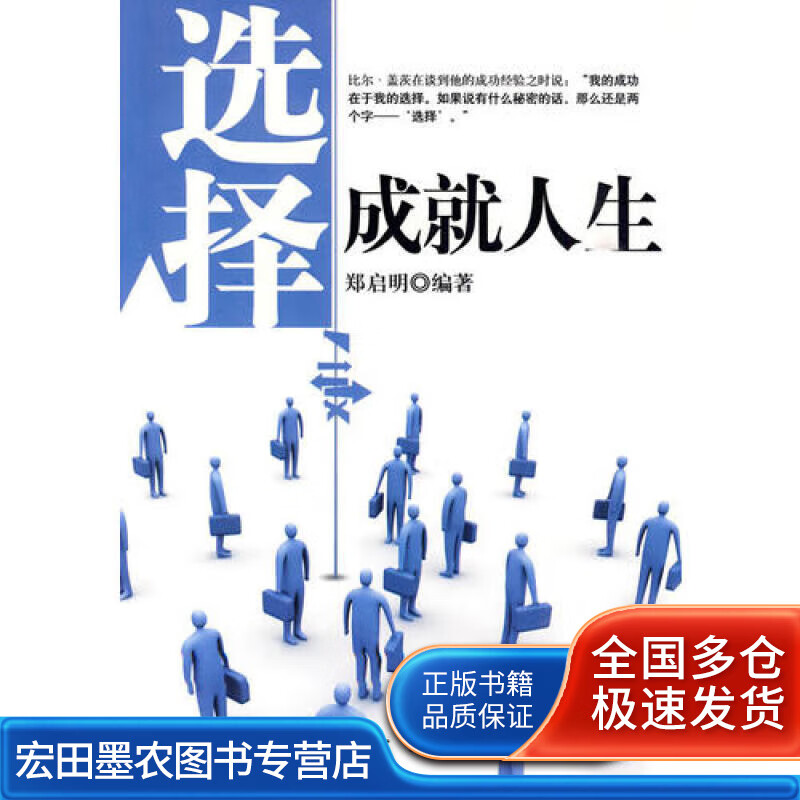 选择成就人生【正版好书】