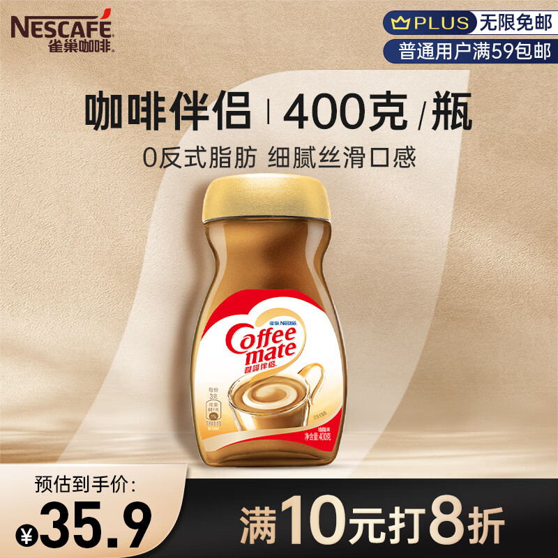 雀巢（Nestle）速溶咖啡粉奶茶咖啡伴侣植脂末奶精粉学生工作族瓶装400g