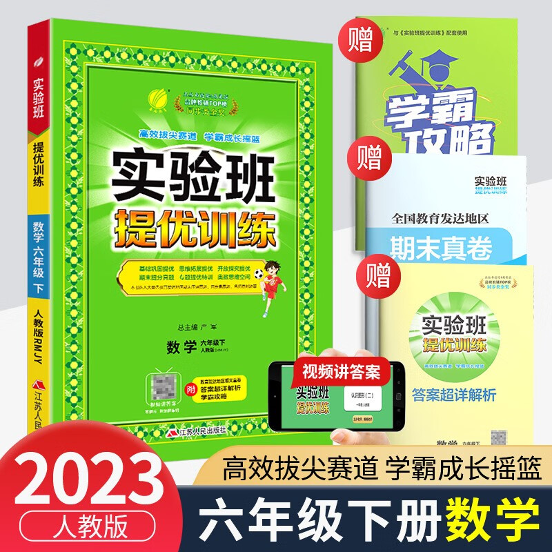 实验班六年级上册下册语文数学英语人教版北师大版提优训练小学生同步训练题教材单元配套练习册课时作业本 6年级下册 数学人教版