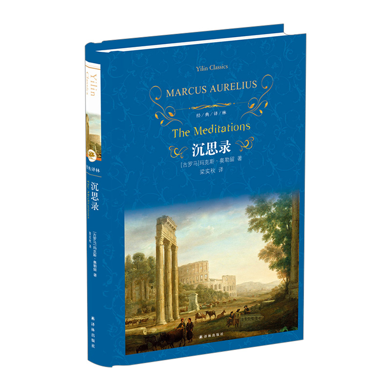 沉思录(精)/经典译林 哲学/宗教哲学经典著作 （古罗马）玛克斯·奥勒留 信睿