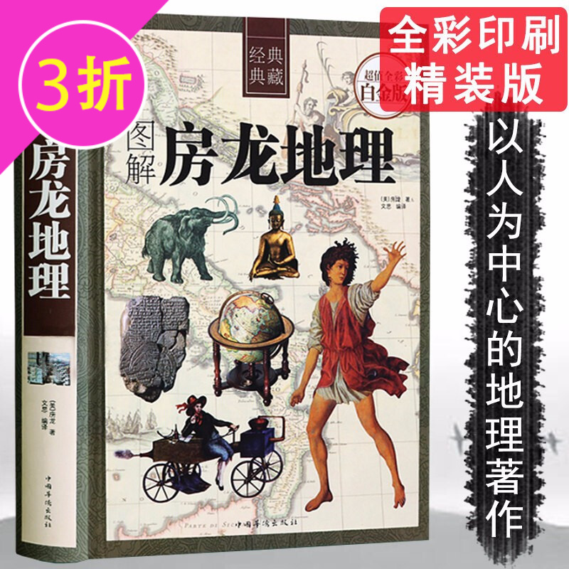 【3折】房龙作品图书籍 图解房龙地理(全彩版) 定价68