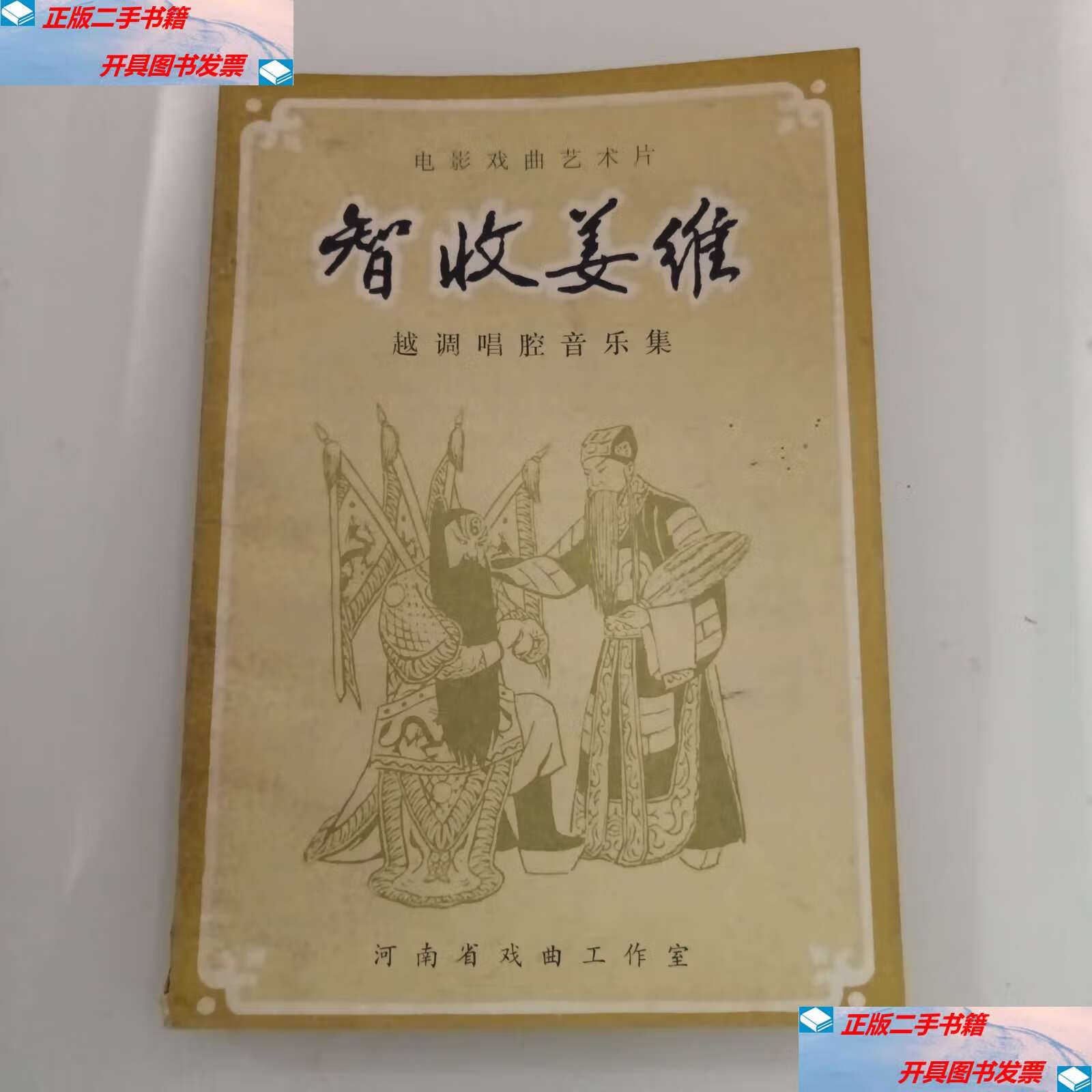 【二手9成新】智收姜维 越调唱腔音乐集 /河北省戏曲工作室 河北省