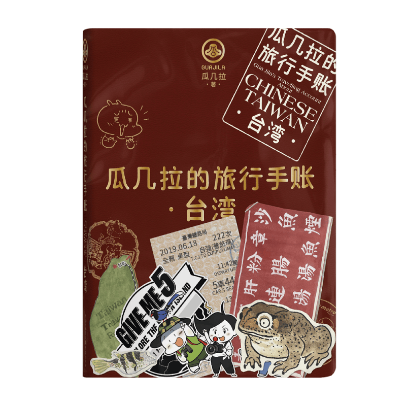 瓜几拉的旅行手账—台湾