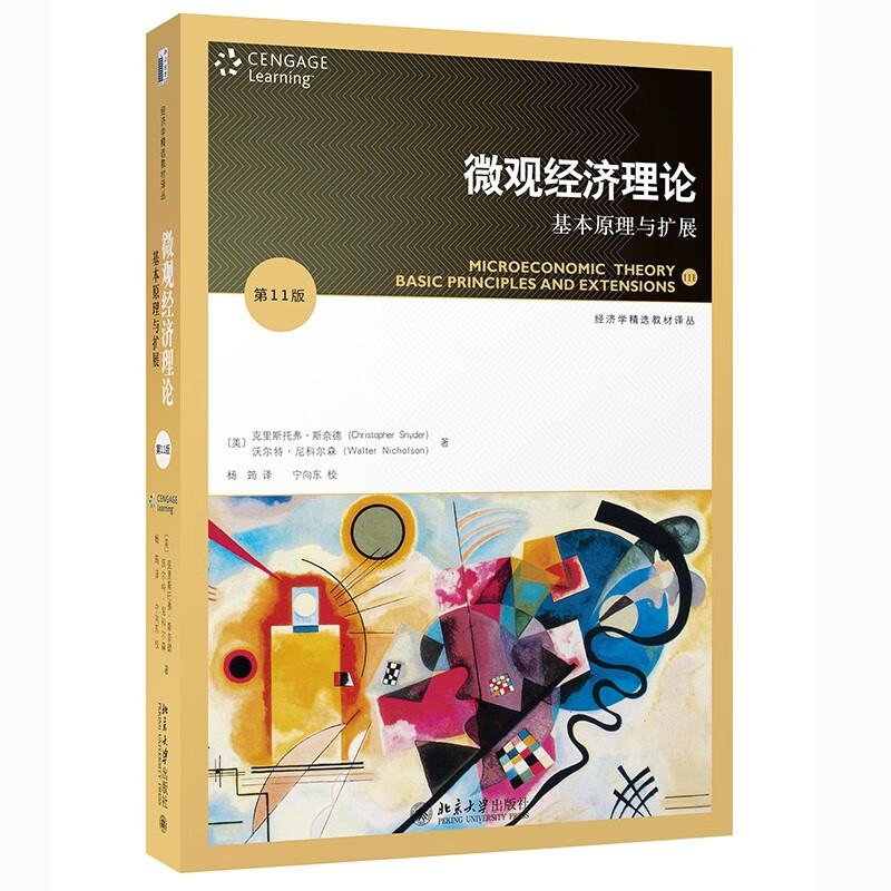 微观经济理论：基本原理与扩展(第11版) 尼科尔森 斯奈德著 考研推荐 全新修订怎么看?