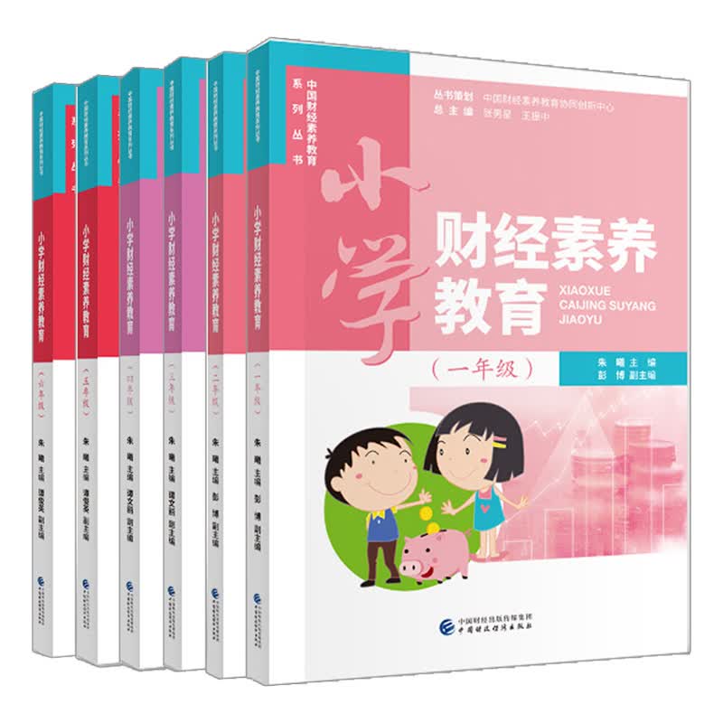 小学财经素养教育 一二三四五六年 6册 朱曦 财政经济出版社