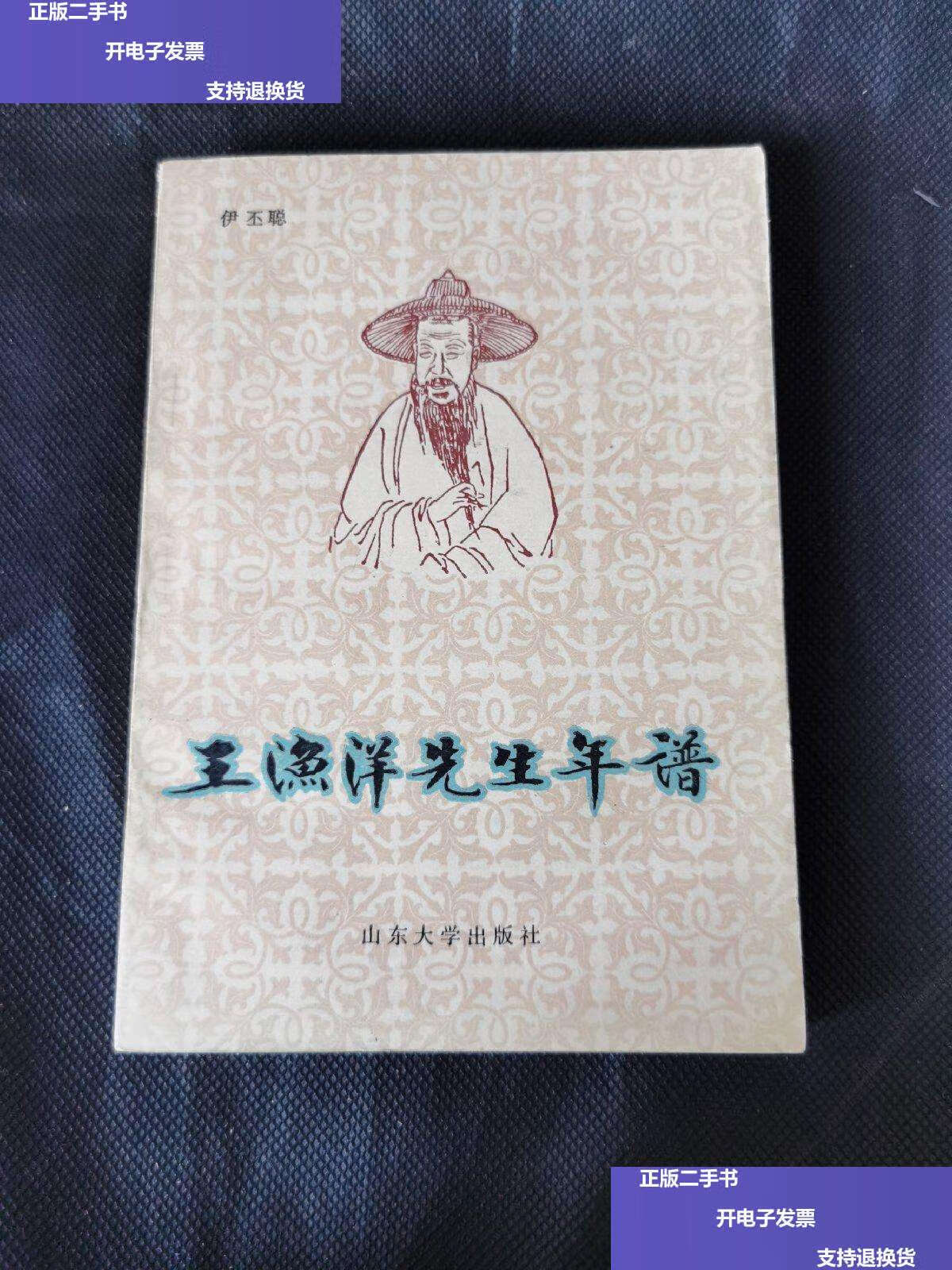 【二手9成新】王渔洋先生年谱 /伊丕聪 山东大学
