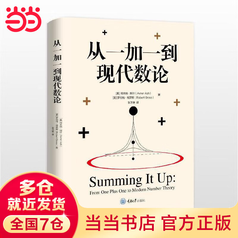 从一加一到现代数论