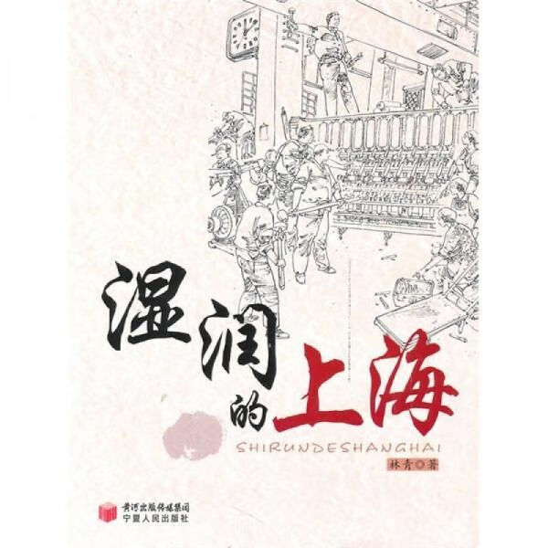 湿润的上海9787227044826