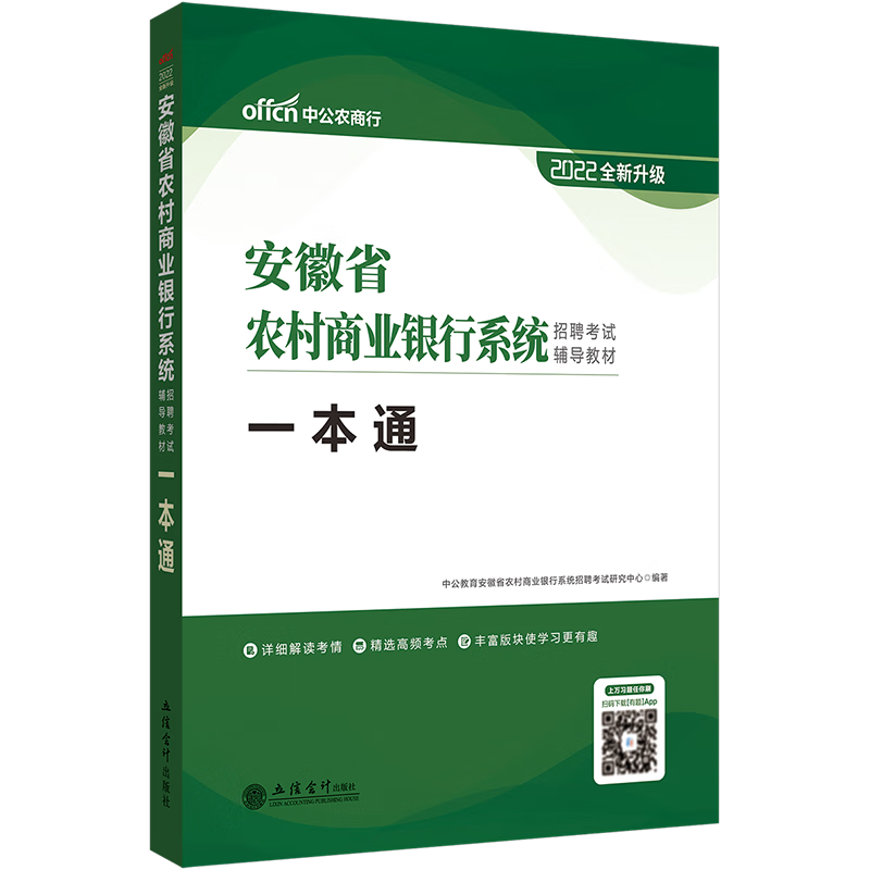 中公教育农商行招聘考试2022年安徽省农村商业银行考试用书教材一本通历年真题模拟试卷安徽信用社笔试资 安徽省农村商业银行一本通教材