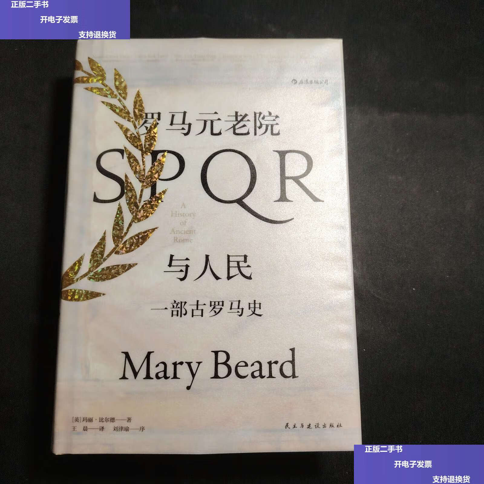 【二手9成新】汗青堂丛书022·罗马元老院与人民:一部古罗马史 /玛丽