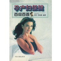孕产妇保健百问百答【正版图书】