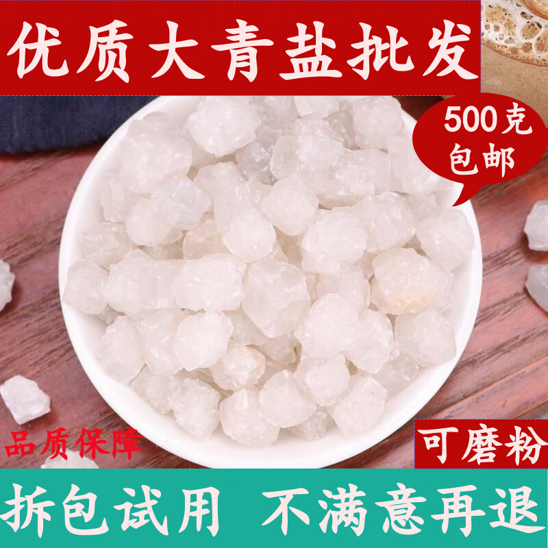 维霆大青盐食用无碘臧青盐口含炮附刷牙粉热敷泡附中材青海茶卡大盐