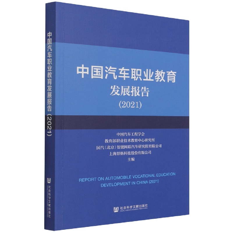 中国汽车职业教育发展报告(2021)