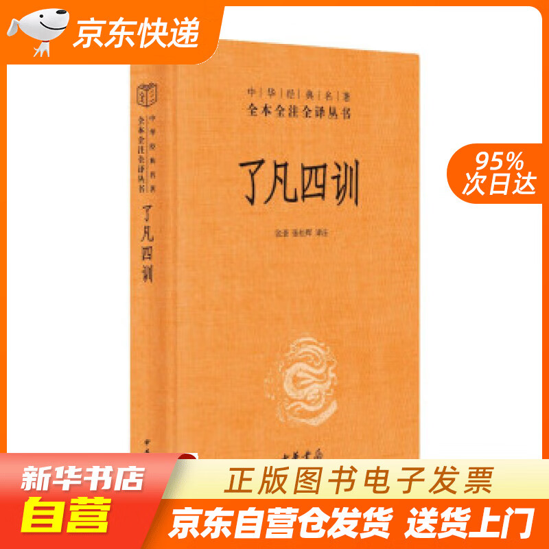 【新华书店正版】了凡四训（中华经典名著全本全注全译丛书-三全本） 张景,张松辉注 中华书局正版图书