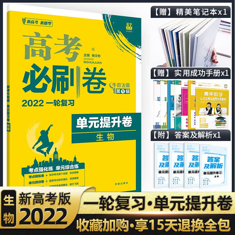 新高考】版高考必刷卷生物单元提升卷高中高三模拟试题汇编高考卷高考必刷复习卷子套题文科理科一轮