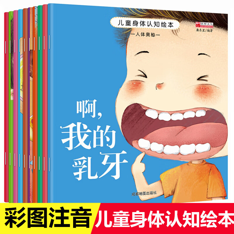 全套10册儿童身体认知绘本宝宝启蒙认知早教书2岁有声读物3-6岁亲子阅读绘本故事书带拼音人体奥秘我的 【儿童身体认知绘本】全10册