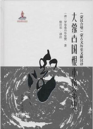 大蒙古国根本黄金史(蒙汉合璧蒙古文历史文献汉译),(清)罗布桑丹毕坚