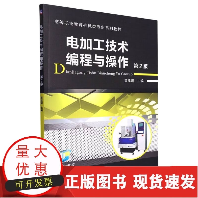 电加工技术编程与操作  第2版