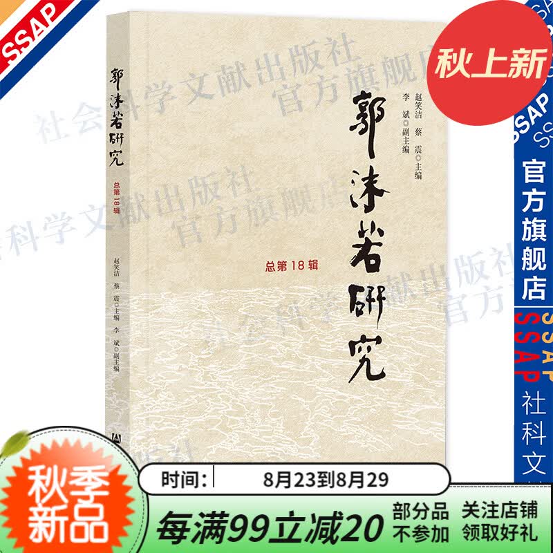 郭沫若研究 总第18辑     作者：赵笑洁 蔡震  主编     社会科学文献出版社怎么看?