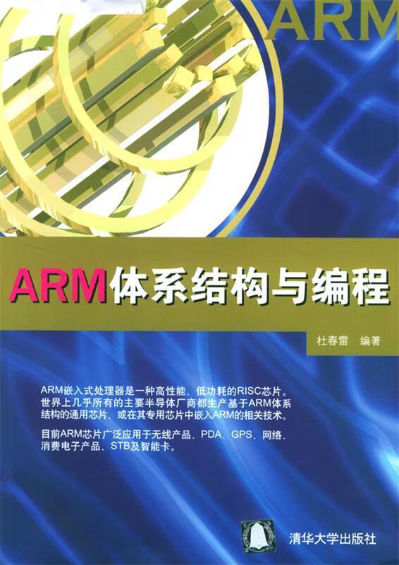 ARM体系结构与编程【正版好书，下单速发】