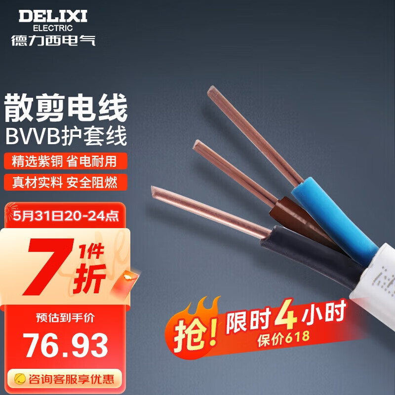 德力西（DELIXI）电线电缆 家用铜芯散剪不支持退换 BVVB2.5平方 三芯护套线10米装
