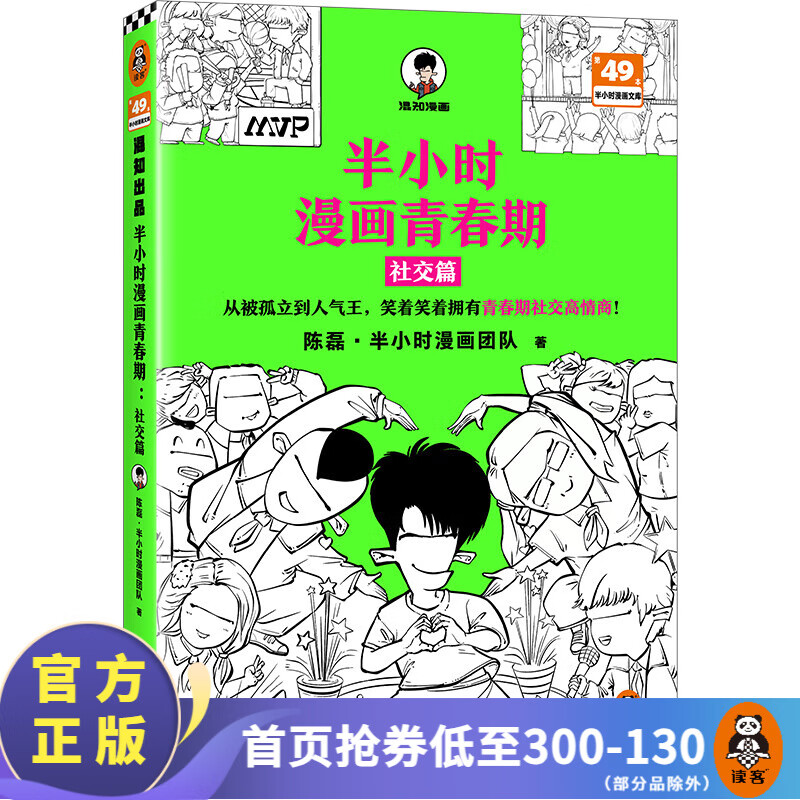 读客半小时漫画青春期：社交篇 陈磊·半小时漫画团队 从被孤立到人气王，笑着笑着拥有青春期社交高情商！青春期（全3册） 爆笑漫画讲清生理、心理和社交问题！ 【最新篇】社交篇