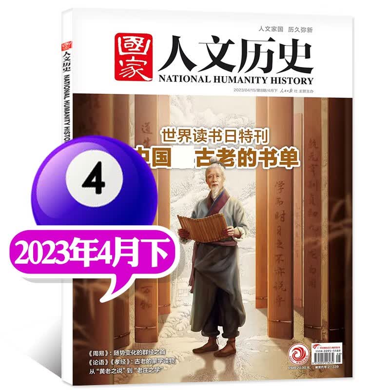 包邮【1-16期现货】国家人文历史杂志2023年8月下第16期新【另有全年订阅及2022年往期可选】青少年高中学生知识经典历史文史参考时事人物期刊 2023年4月下第8期【中国古老的书单】
