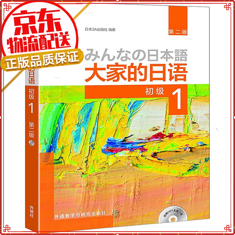 【系列自选】大家的日语 大家的日本语x0a初级中级1 2学生用书+学习辅导系列 大家的日语初级1 学生用书