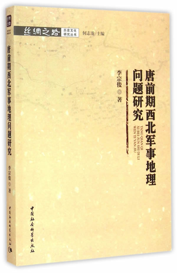 唐前期西北军事地理问题研究【正版图书】