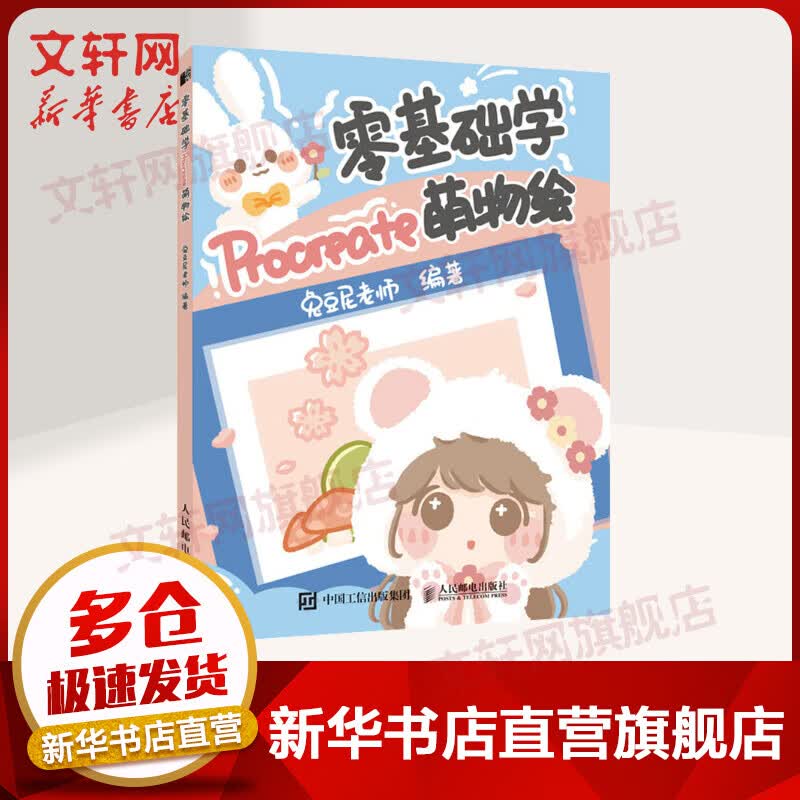 零基础学Procreate萌物绘 图书