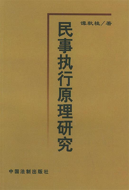 民事执行原理研究
