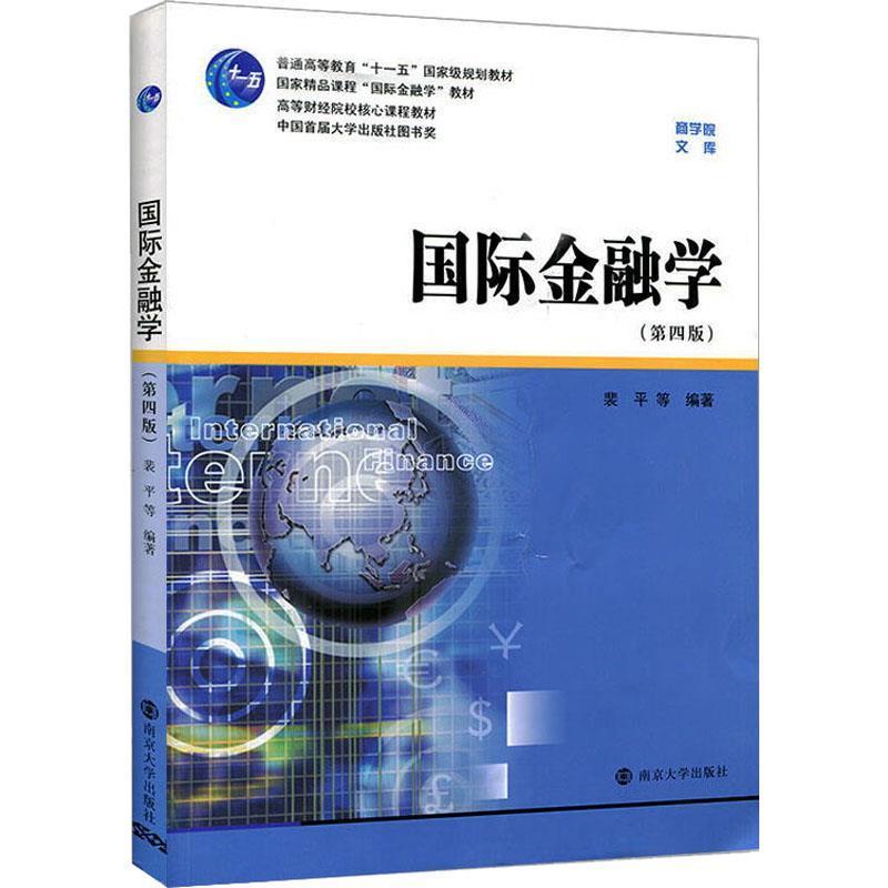 国际金融学(第4版) 金融与投资9787305121111