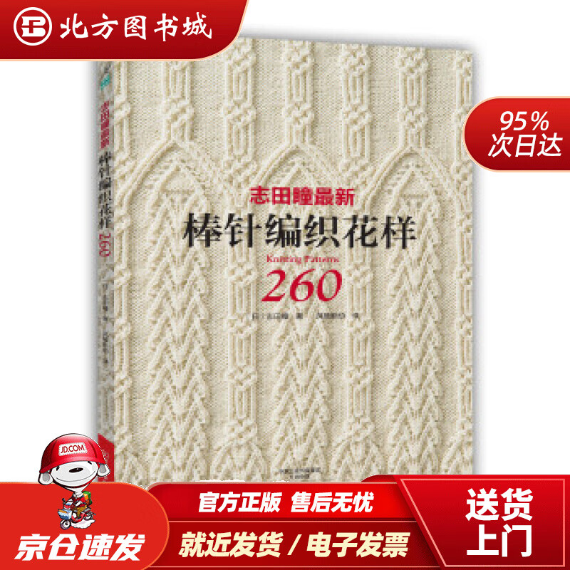 【正版现货】志田瞳棒针编织花样260(日)志田瞳著，风随影动译河南科学技术出版社 北方图书城