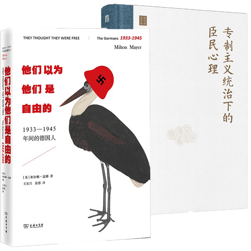 现货 正版图书  套装共2册：专制主义统治下的臣民心理 谢天佑著+他们以为他们是自由的 上海三辉，广西师范本社