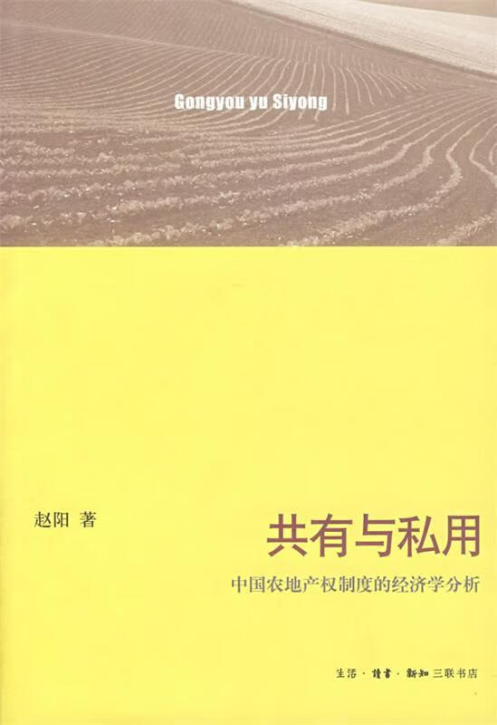 共有与私用:中国农地产权制度的经济学分析 赵阳 著 9787108027047