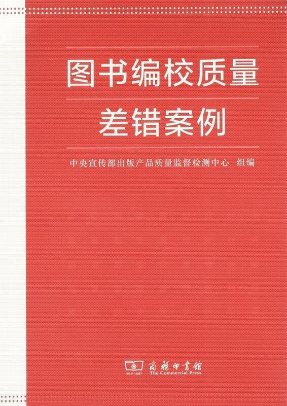 图书编校质量差错案例 中央宣传部出版产品质量监督检测中心 9787100162432【正版】