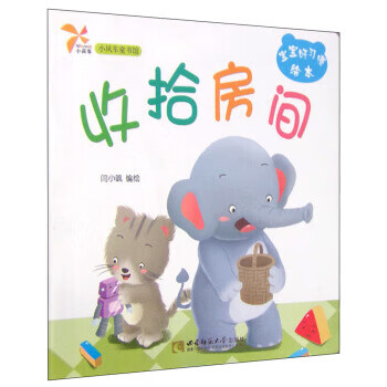 小风车童书馆·宝宝好习惯绘本:收拾房间 (单册)