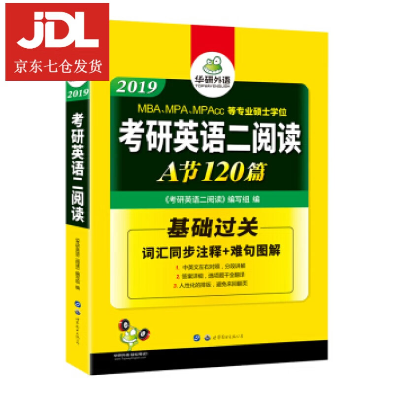 考研英语二阅读 2019 华研外语 9787519242695