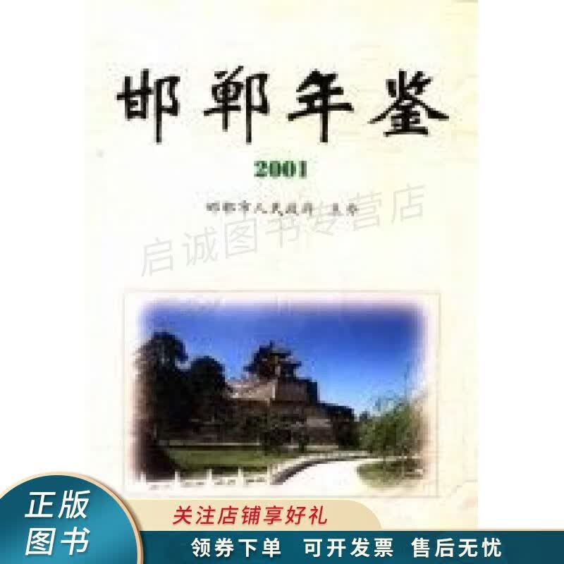 邯郸年鉴2001