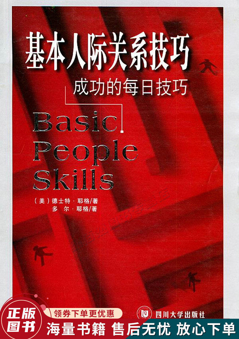 基本人际关系技巧