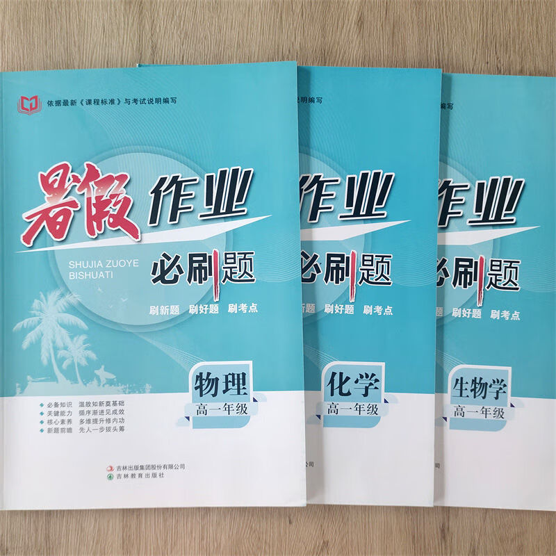 2024暑假作业必刷题高一语数英物化生政史地 卡其色