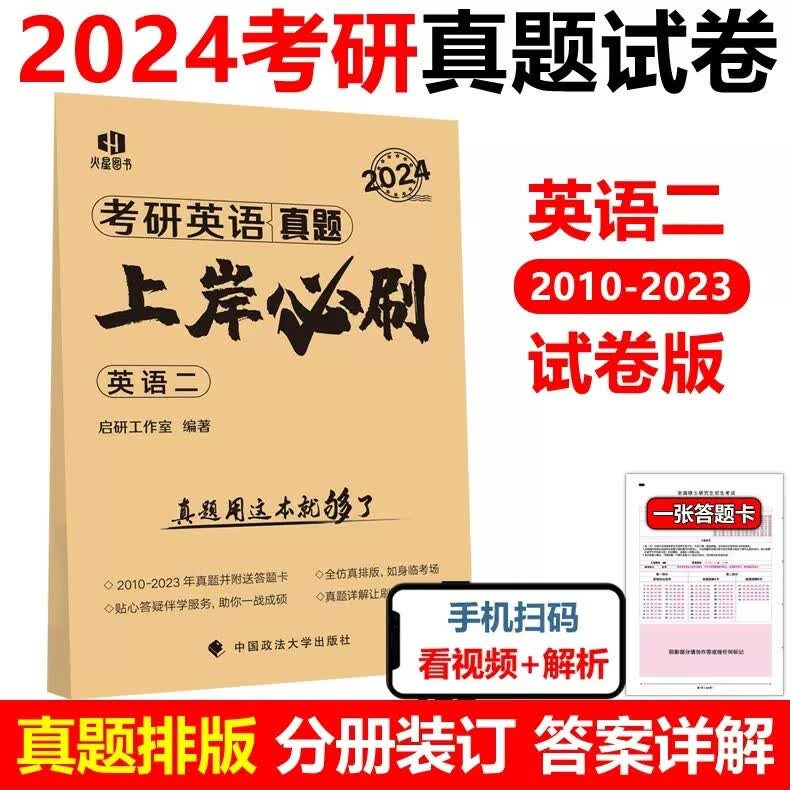 多品可选】现货 启研2024考研真题上岸必刷 英语一英语二数学一数二数三24年考研模拟试卷历年真题试卷 历年真题考试刷题卷试卷版 2024英语二真题必刷【2010-2023】