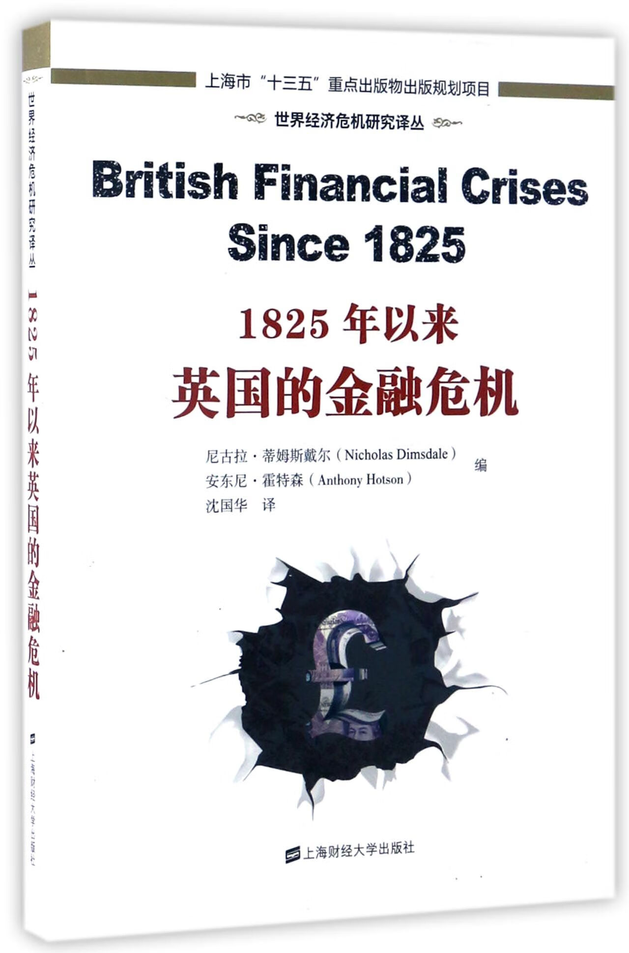 1825年以来英国的金融危机/世界经济危机研究译丛编者:(英)尼古拉