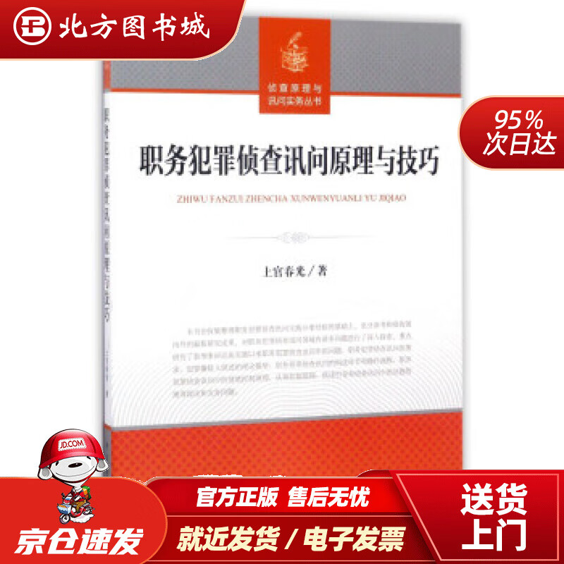 【正版现货】职务犯罪侦查讯问原理与技巧侦查原理与询问实务丛书上官春光著中国检察出版社 北方图书城