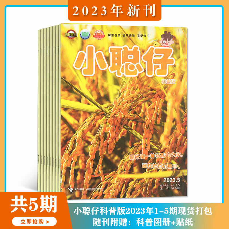 【2023年1-5月科普图册+贴纸】小聪仔科普版杂志2022年1-6/7/8/9/10/11/ 2023年1-5月打包