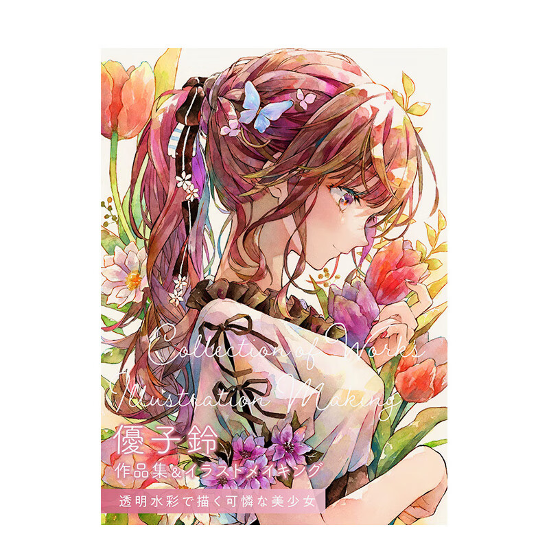 【预售】优子铃作品集&绘画过程 透明水彩画惹人怜爱的美少女 優子鈴